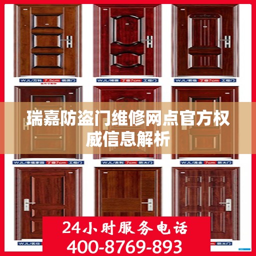 瑞嘉防盗门维修网点官方权威信息解析
