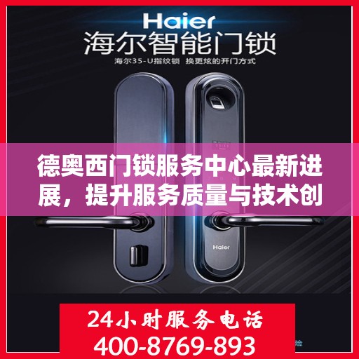 德奥西门锁服务中心最新进展，提升服务质量与技术创新同步进行