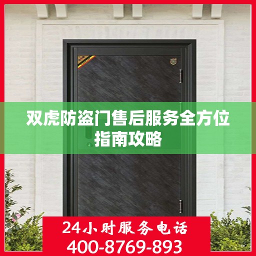 双虎防盗门售后服务全方位指南攻略