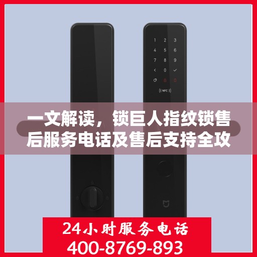 一文解读，锁巨人指纹锁售后服务电话及售后支持全攻略
