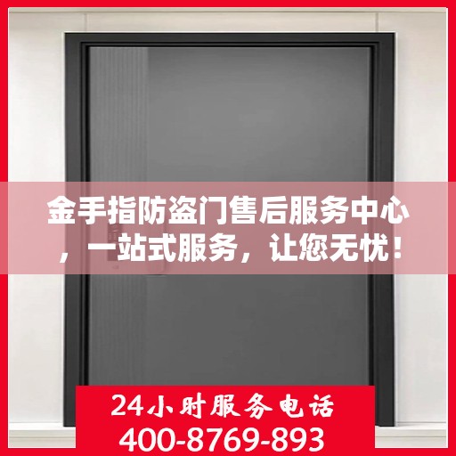 金手指防盗门售后服务中心，一站式服务，让您无忧！