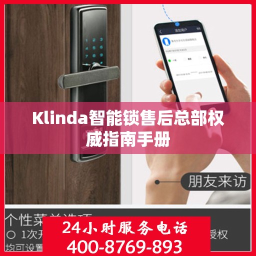 Klinda智能锁售后总部权威指南手册