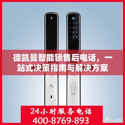 德凯曼智能锁售后电话，一站式决策指南与解决方案
