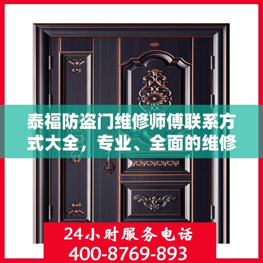 泰福防盗门维修师傅联系方式大全，专业、全面的维修攻略与电话指南