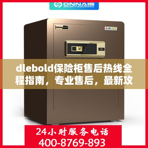 dlebold保险柜售后热线全程指南，专业售后，最新攻略速递