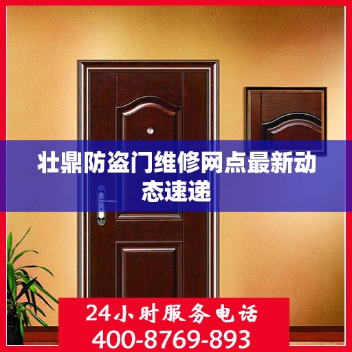 壮鼎防盗门维修网点最新动态速递