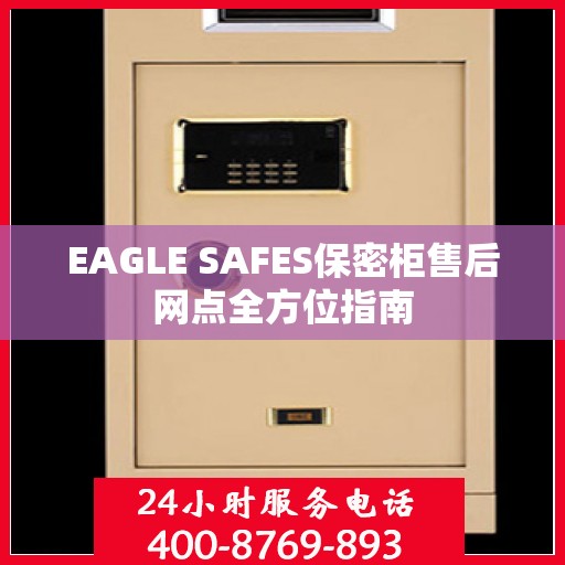 EAGLE SAFES保密柜售后网点全方位指南