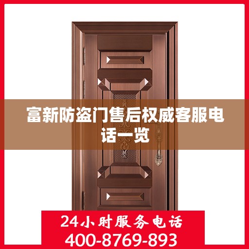 富新防盗门售后权威客服电话一览