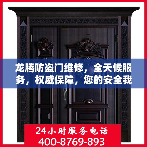 龙腾防盗门维修，全天候服务，权威保障，您的安全我们时刻守护