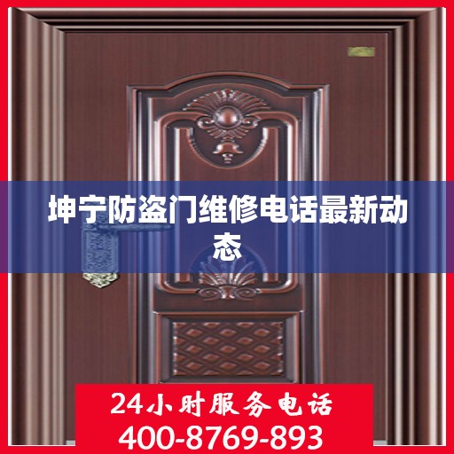 坤宁防盗门维修电话最新动态