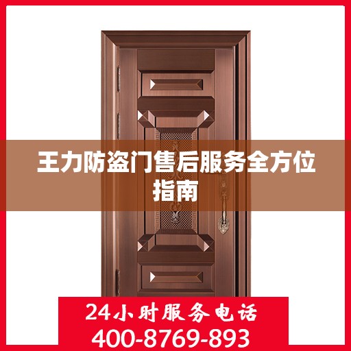 王力防盗门售后服务全方位指南