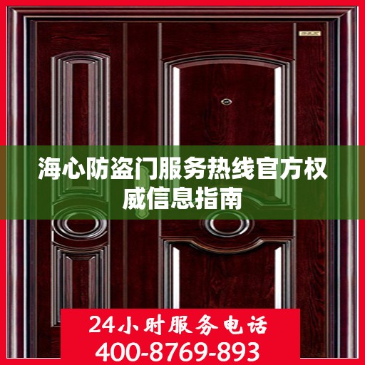 海心防盗门服务热线官方权威信息指南