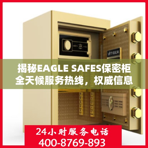 揭秘EAGLE SAFES保密柜全天候服务热线，权威信息一览