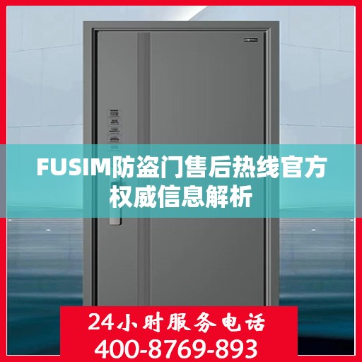FUSIM防盗门售后热线官方权威信息解析