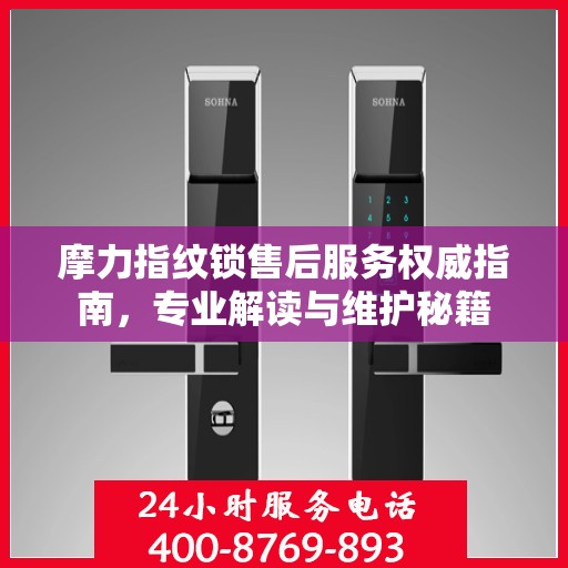 摩力指纹锁售后服务权威指南，专业解读与维护秘籍