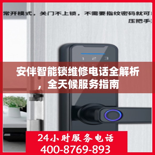 安伴智能锁维修电话全解析，全天候服务指南