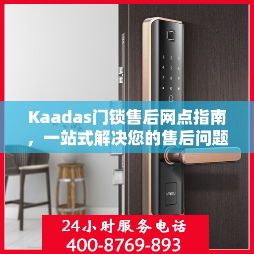 Kaadas门锁售后网点指南，一站式解决您的售后问题