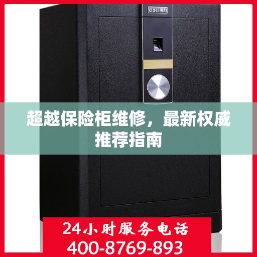 超越保险柜维修，最新权威推荐指南