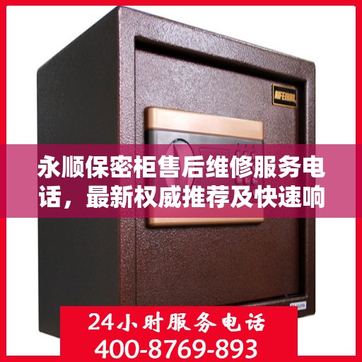 永顺保密柜售后维修服务电话，最新权威推荐及快速响应解决方案