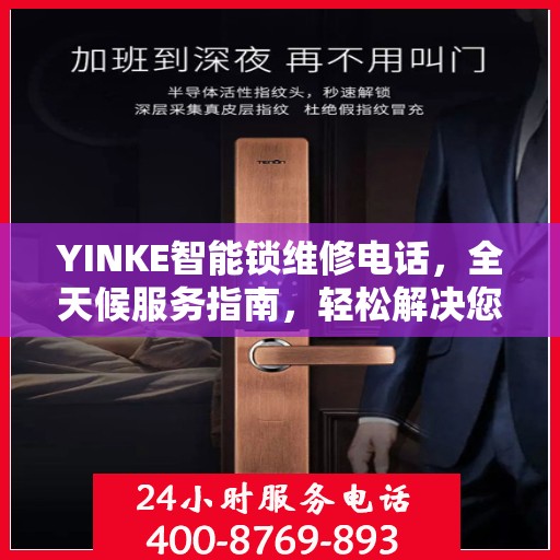 YINKE智能锁维修电话，全天候服务指南，轻松解决您的锁具问题