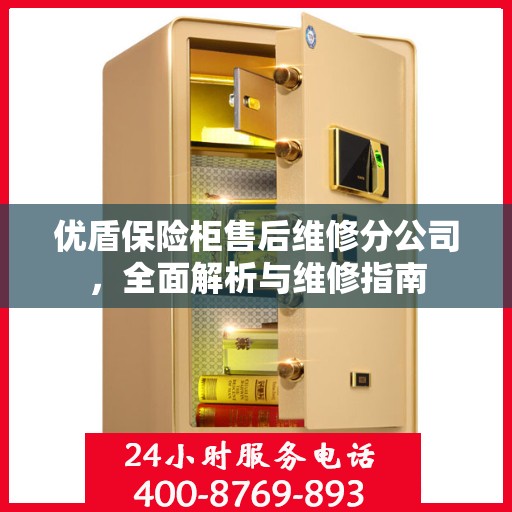 优盾保险柜售后维修分公司，全面解析与维修指南