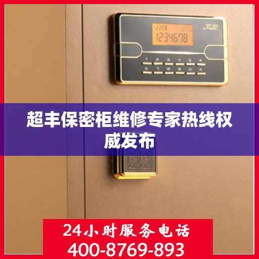 超丰保密柜维修专家热线权威发布