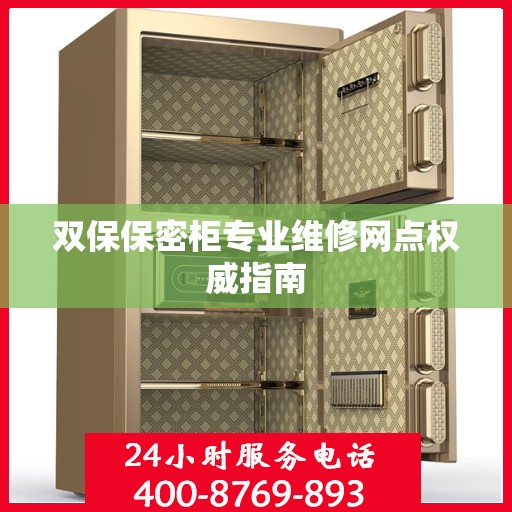 双保保密柜专业维修网点权威指南