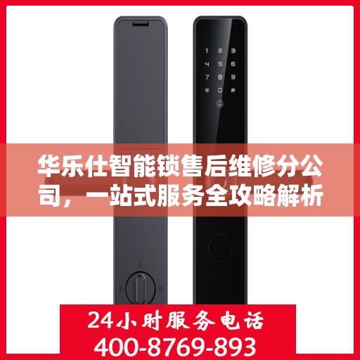 华乐仕智能锁售后维修分公司，一站式服务全攻略解析