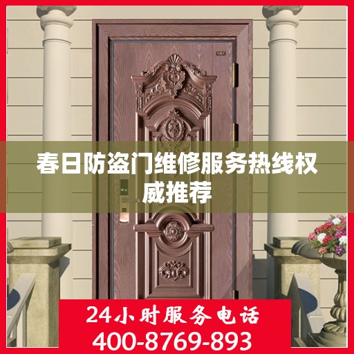 春日防盗门维修服务热线权威推荐