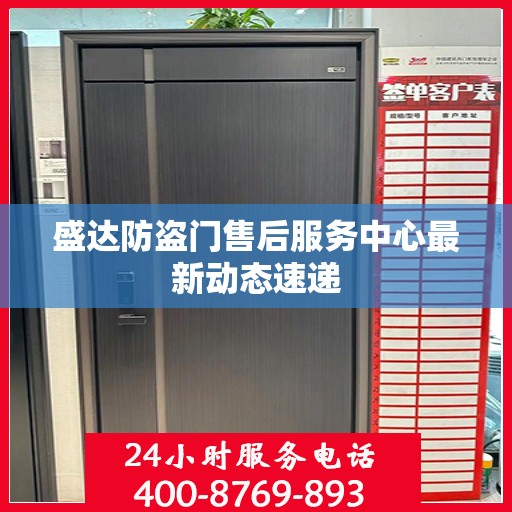 盛达防盗门售后服务中心最新动态速递