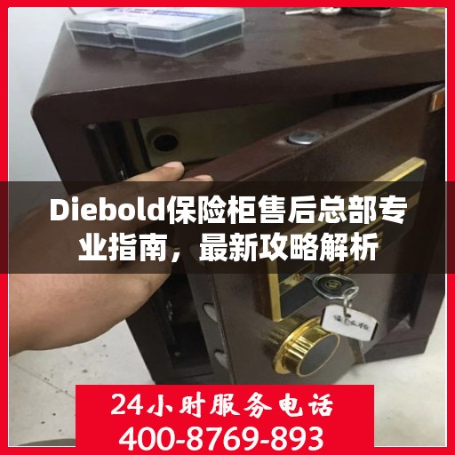 Diebold保险柜售后总部专业指南，最新攻略解析