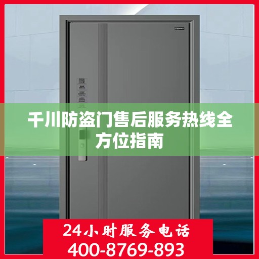 千川防盗门售后服务热线全方位指南