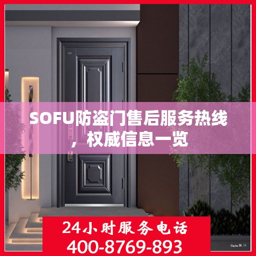 SOFU防盗门售后服务热线，权威信息一览