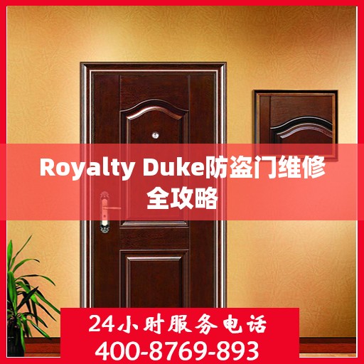 Royalty Duke防盗门维修全攻略