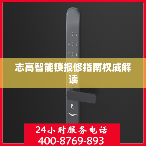 志高智能锁报修指南权威解读