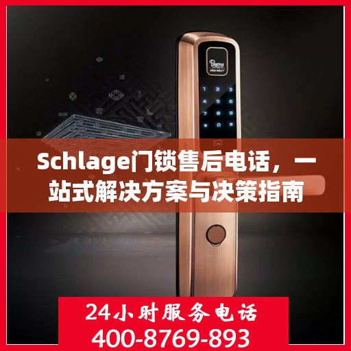 Schlage门锁售后电话，一站式解决方案与决策指南