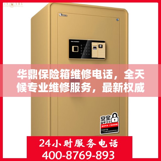 华鼎保险箱维修电话，全天候专业维修服务，最新权威推荐热线！