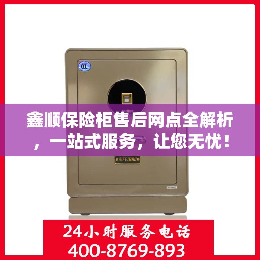 鑫顺保险柜售后网点全解析，一站式服务，让您无忧！