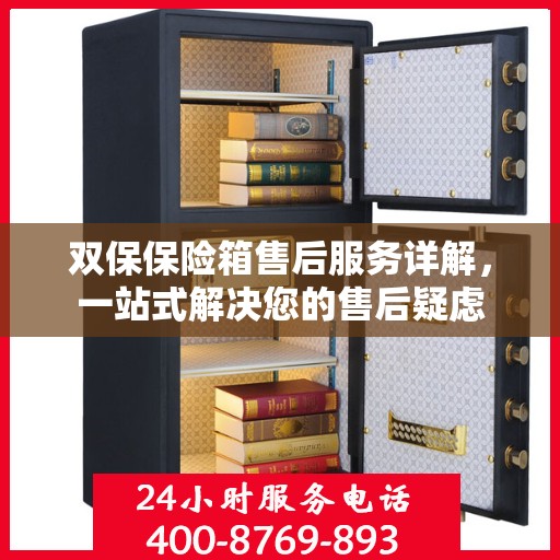 双保保险箱售后服务详解，一站式解决您的售后疑虑