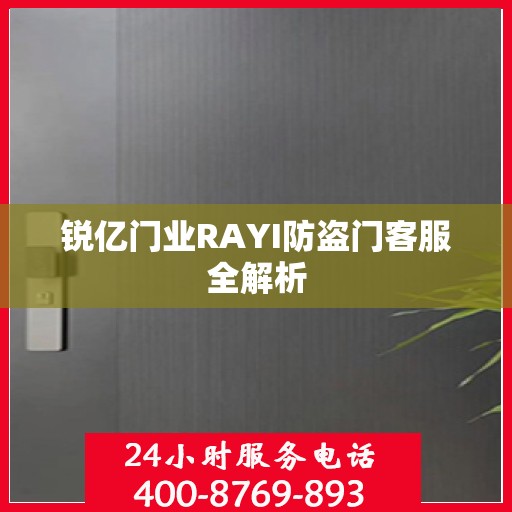 锐亿门业RAYI防盗门客服全解析