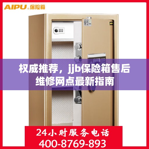 权威推荐，jjb保险箱售后维修网点最新指南