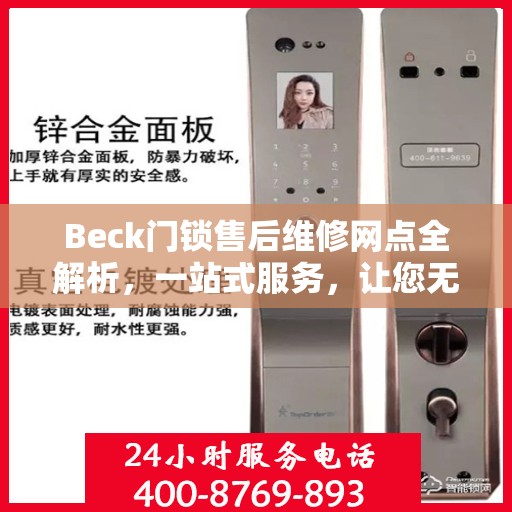 Beck门锁售后维修网点全解析，一站式服务，让您无忧！