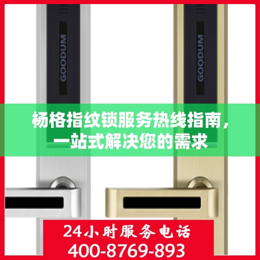 杨格指纹锁服务热线指南，一站式解决您的需求