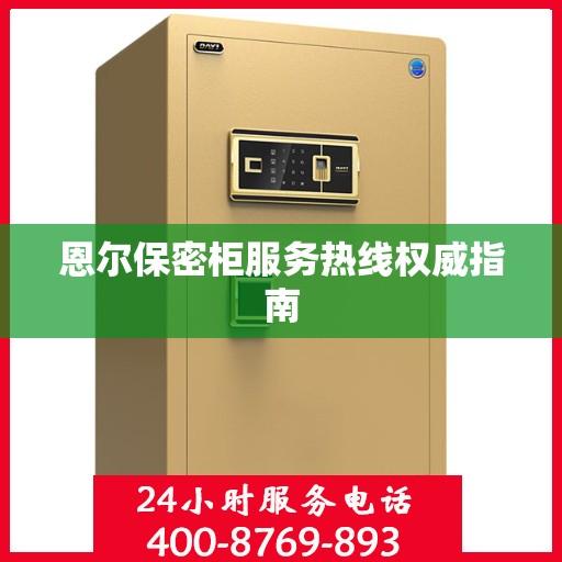 恩尔保密柜服务热线权威指南