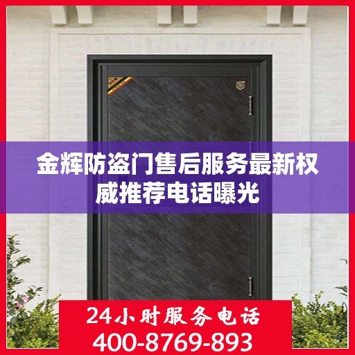 金辉防盗门售后服务最新权威推荐电话曝光