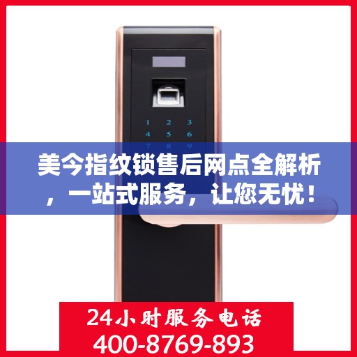 美今指纹锁售后网点全解析，一站式服务，让您无忧！