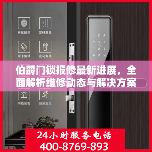 伯爵门锁报修最新进展，全面解析维修动态与解决方案