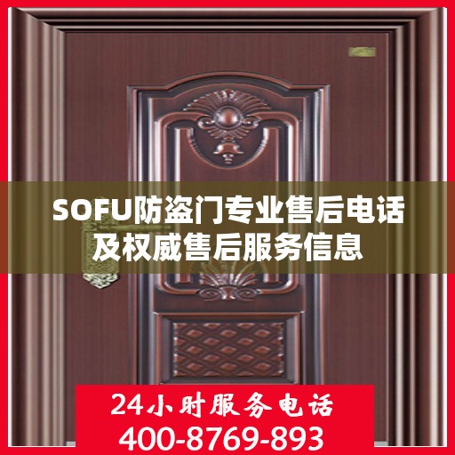 SOFU防盗门专业售后电话及权威售后服务信息