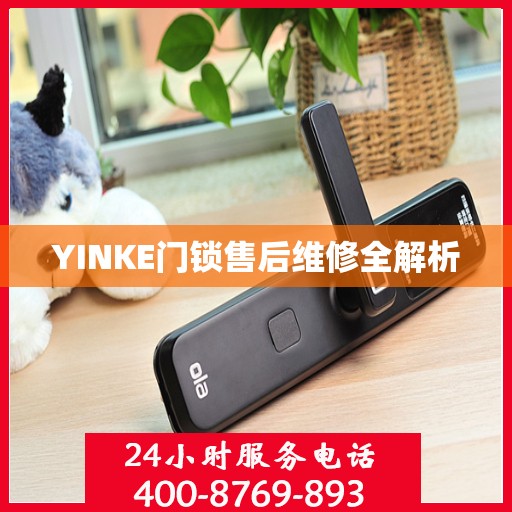 YINKE门锁售后维修全解析