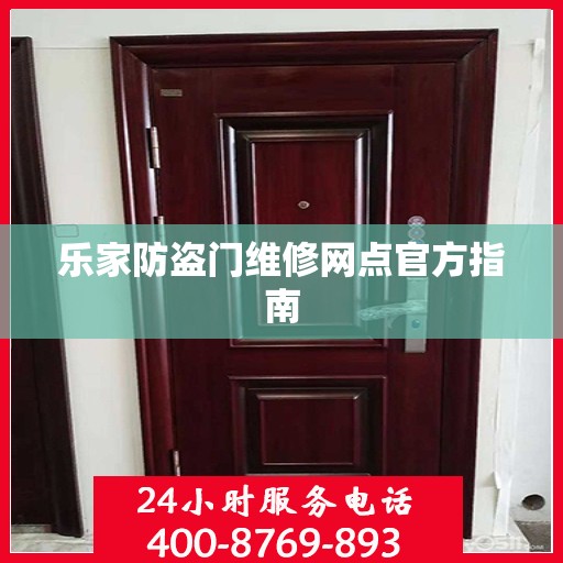 乐家防盗门维修网点官方指南